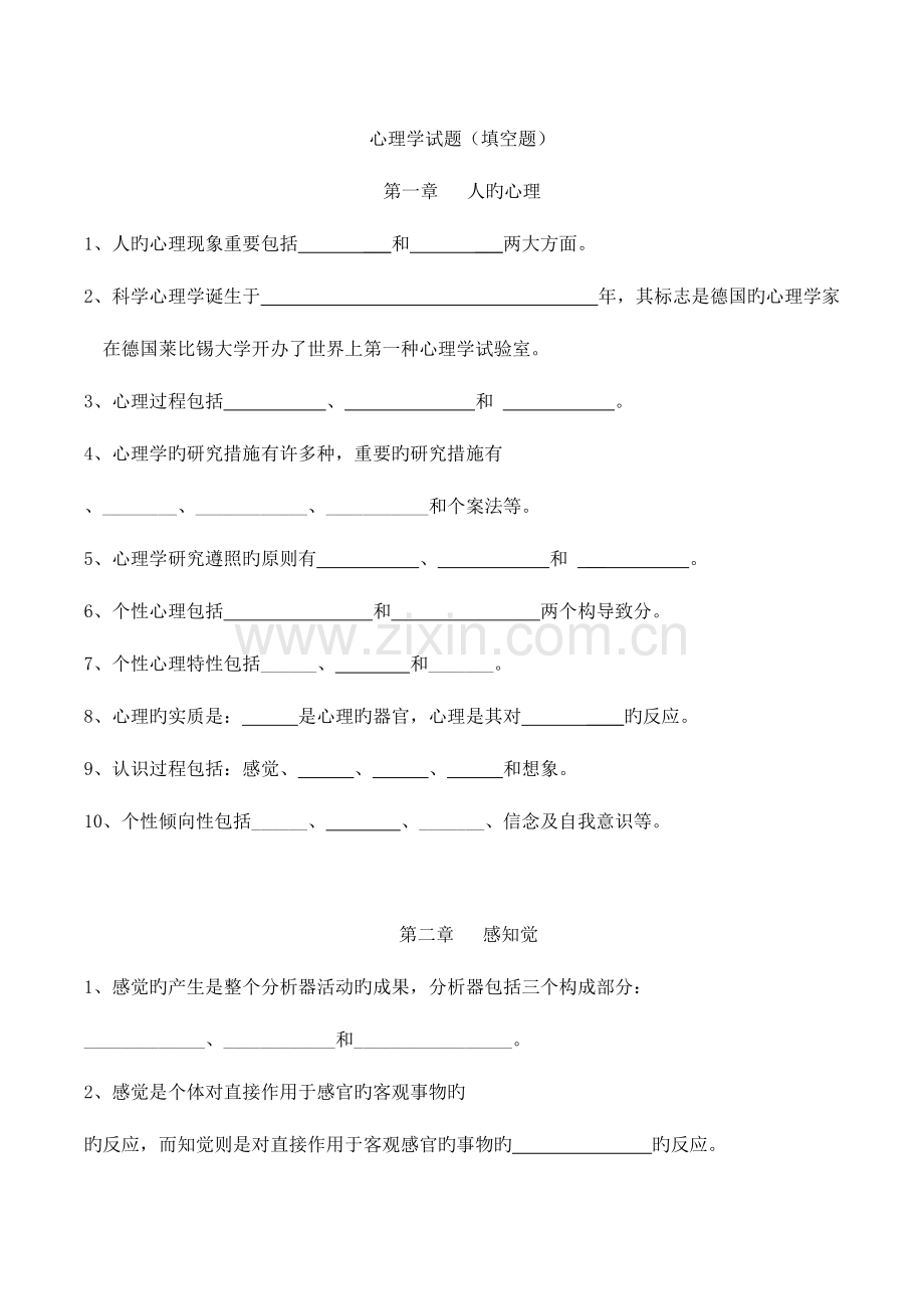 2023年心理学题库之填空题及答案.doc_第1页