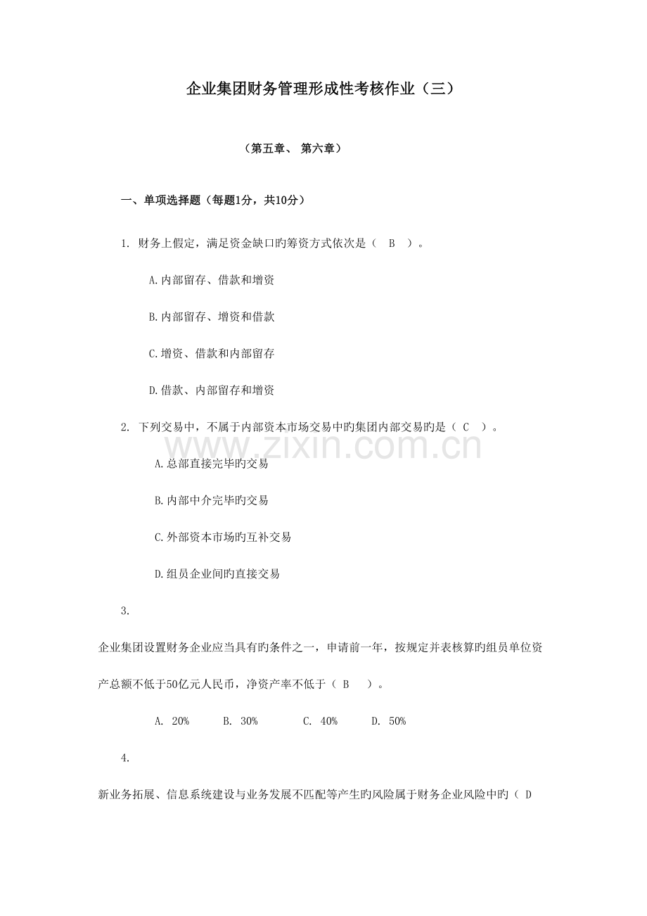 2023年企业集团财务管理形成性考核作业.doc_第1页