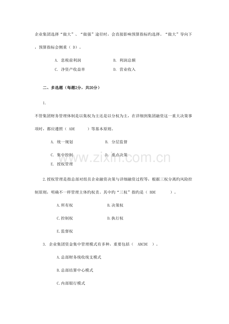 2023年企业集团财务管理形成性考核作业.doc_第3页