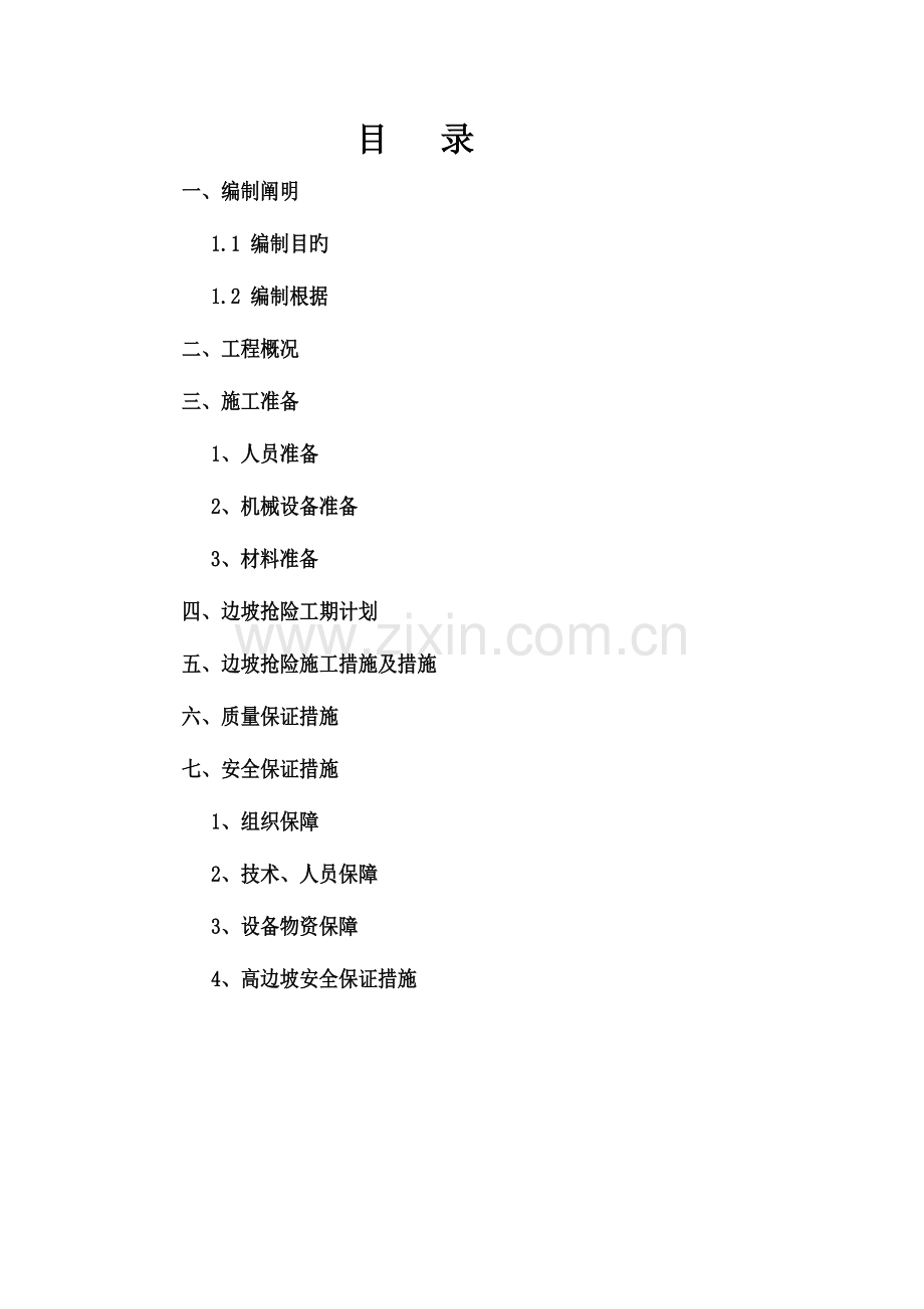 边坡抢险方案刘工审定.doc_第2页