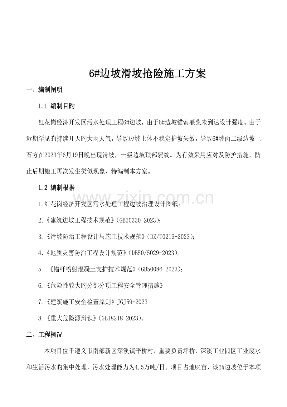 边坡抢险方案刘工审定.doc_第3页