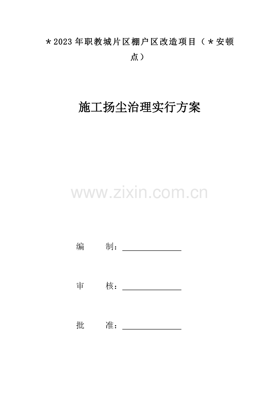 扬尘治理及控制措施专项方案.docx_第1页