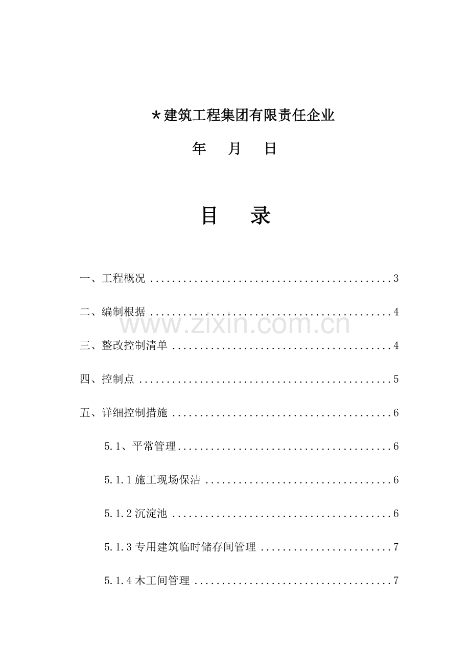 扬尘治理及控制措施专项方案.docx_第2页