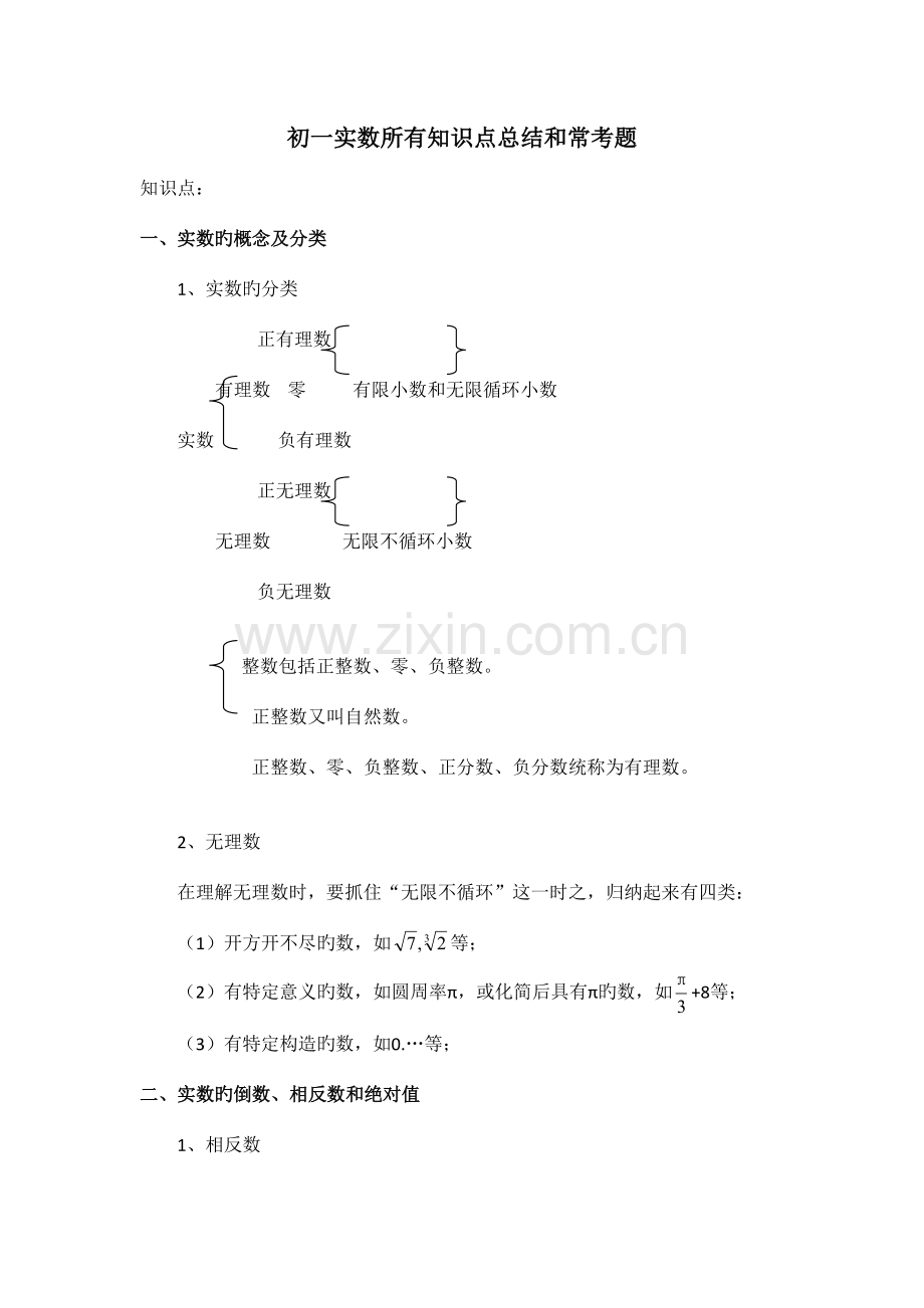 2023年初一实数所有知识点总结和常考题提高难题压轴题练习含答案解析.doc_第1页