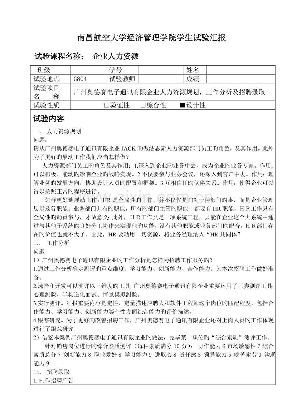 2023年人力资源管理实验报告.doc_第1页