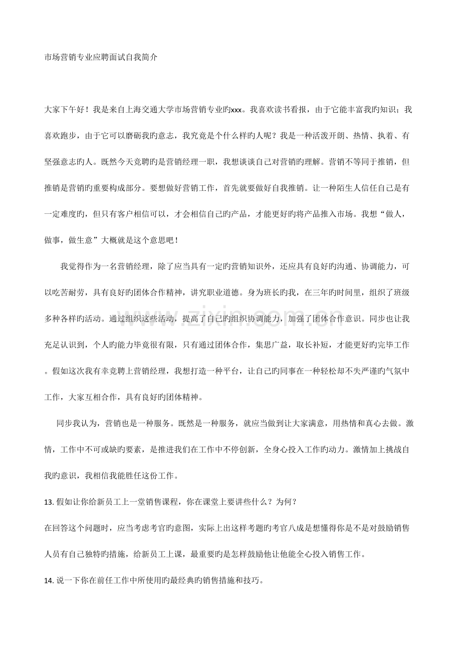 2023年市场营销专业应聘面试自我介绍.doc_第1页