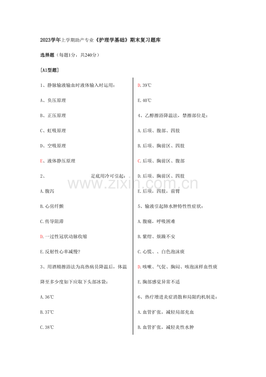 2023年年上学期助产专业护理学基础期末复习题库.doc_第1页