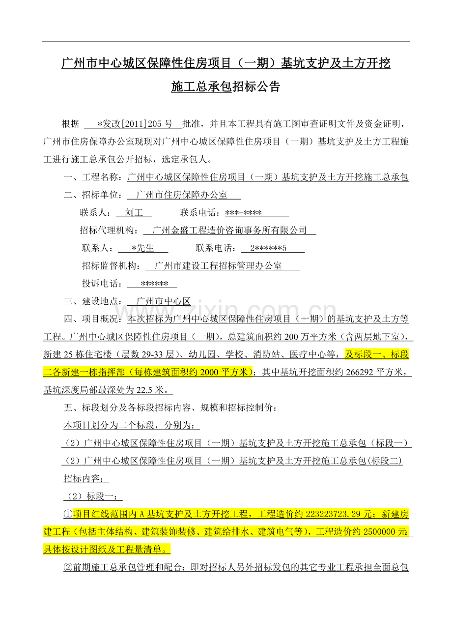 广州市中心城区保障性住房项目(一期)基坑支护及土方开挖施工总承包招标公告.doc_第1页