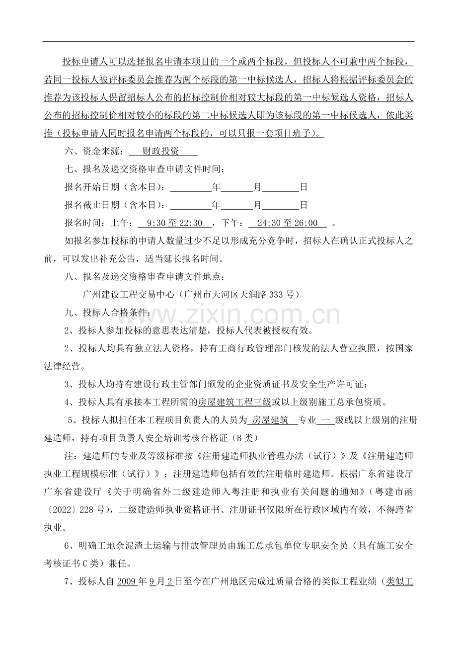 广州市中心城区保障性住房项目(一期)基坑支护及土方开挖施工总承包招标公告.doc_第3页