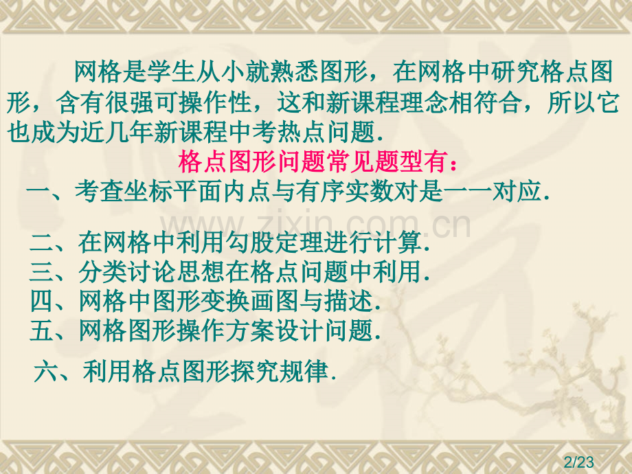 专题复习(网格问题)省名师优质课赛课获奖课件市赛课百校联赛优质课一等奖课件.ppt_第1页