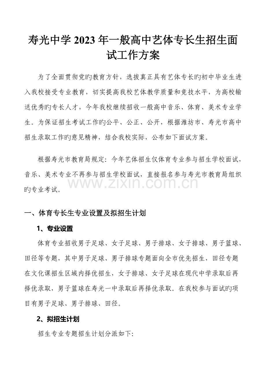 2023年寿光中学普通高中艺体特长生招生面试工作方案.doc_第1页