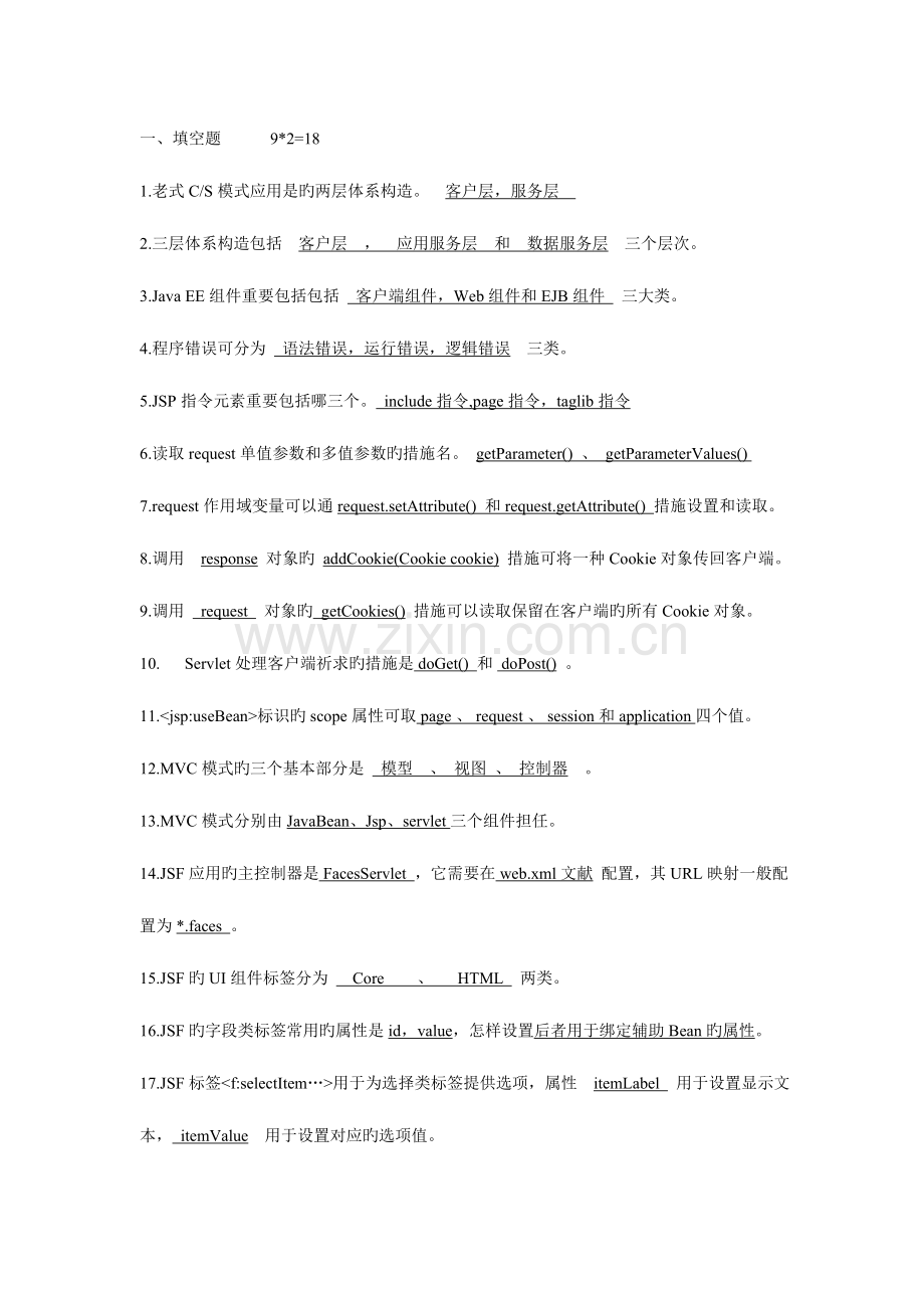 2023年javaee考试复习题库.doc_第1页