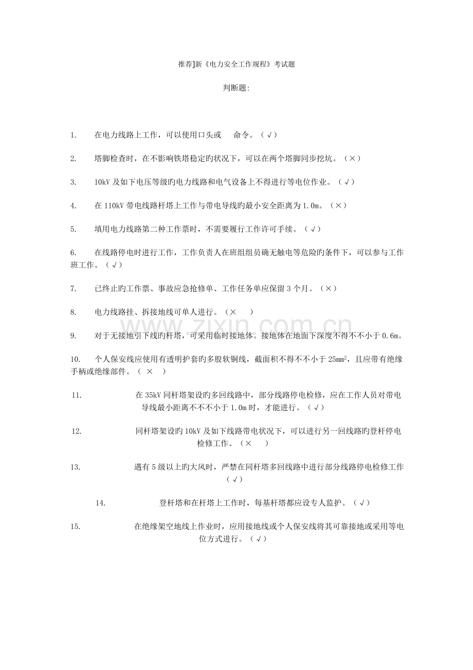 新电力安全工作规程考试题范文.doc_第1页