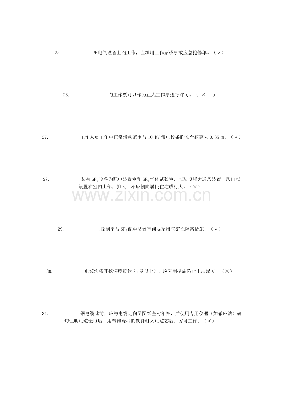 新电力安全工作规程考试题范文.doc_第3页