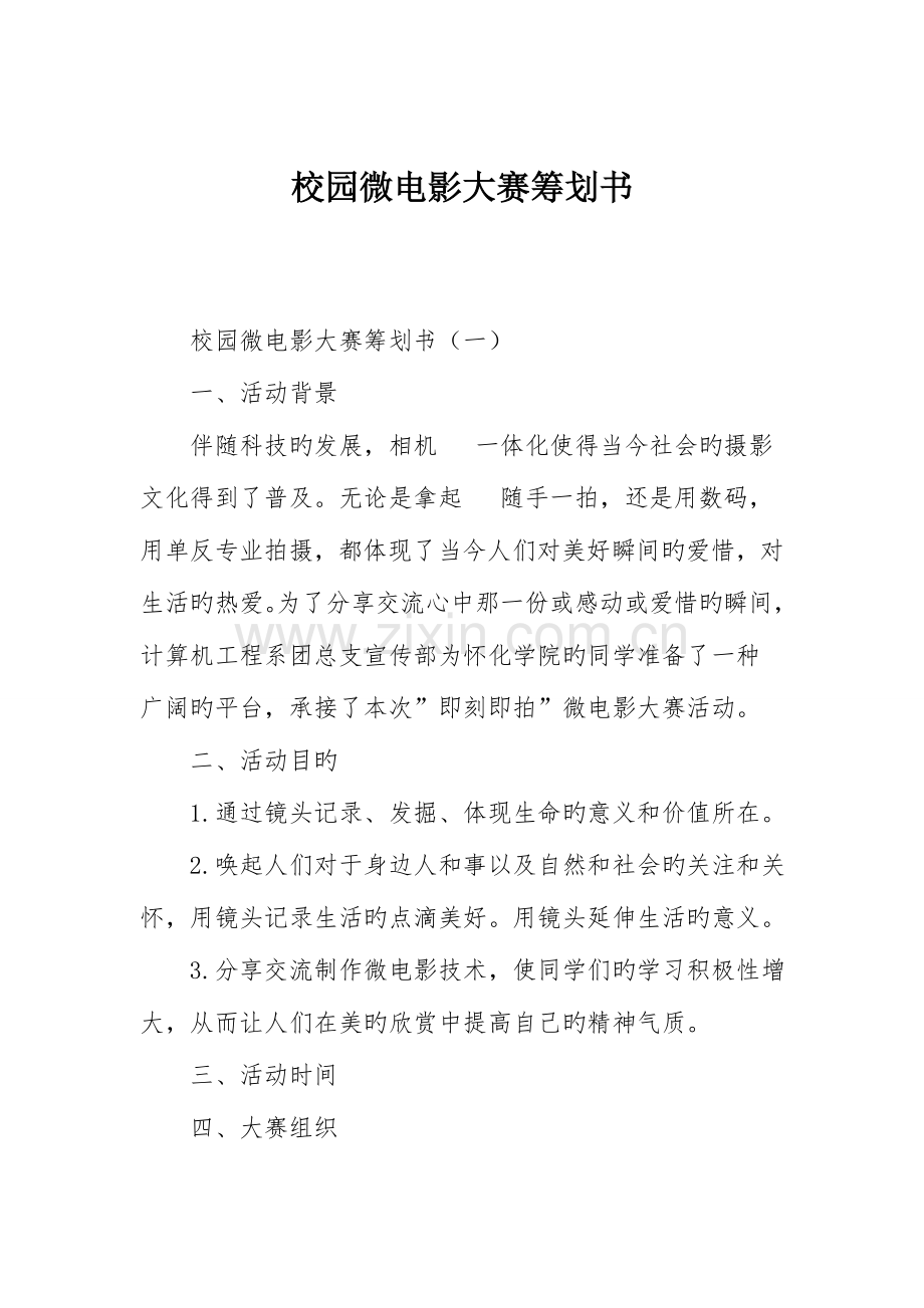 校园微电影大赛策划书.doc_第1页