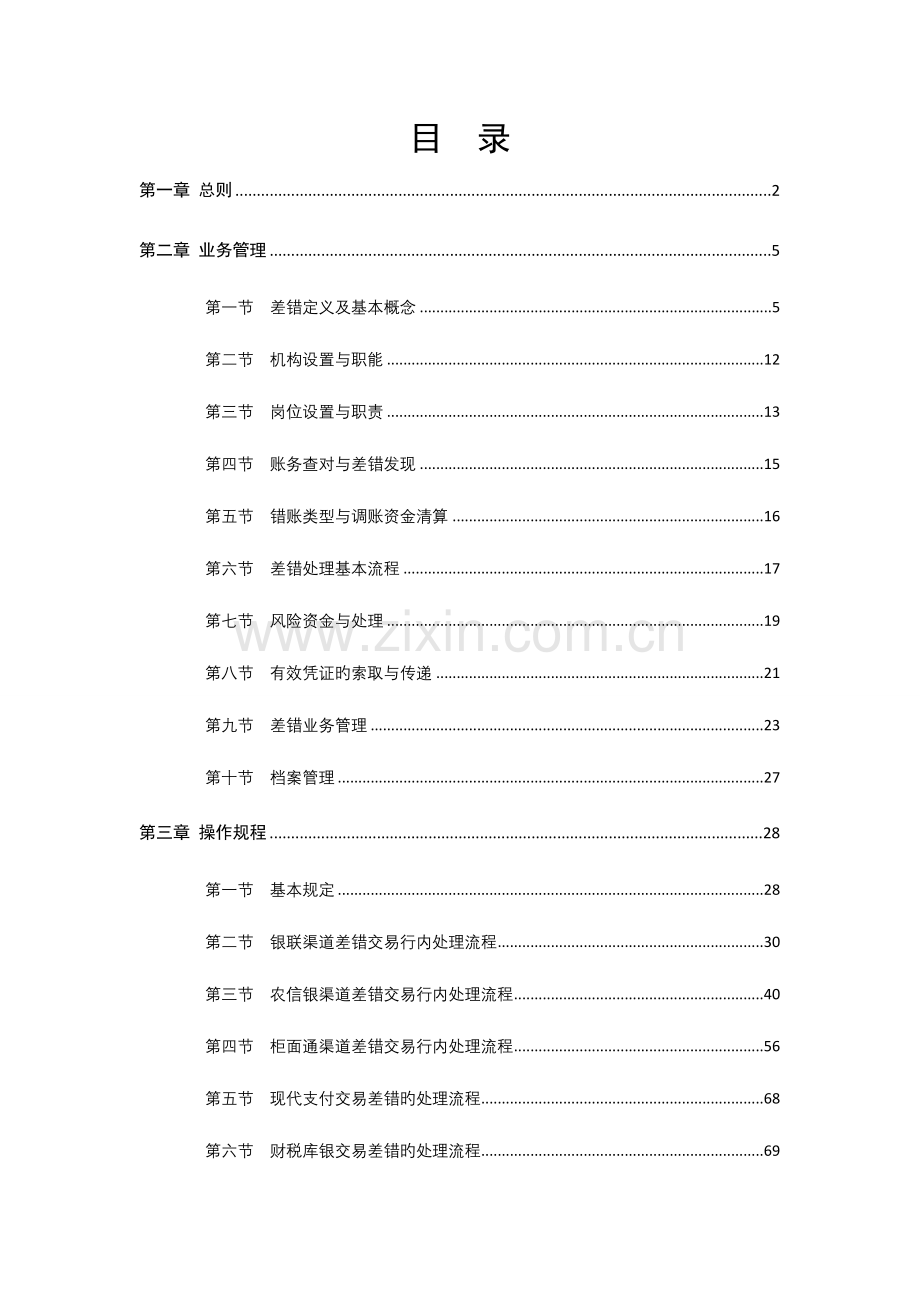 2023年四川省农村信用社差错处理操作规程.docx_第1页