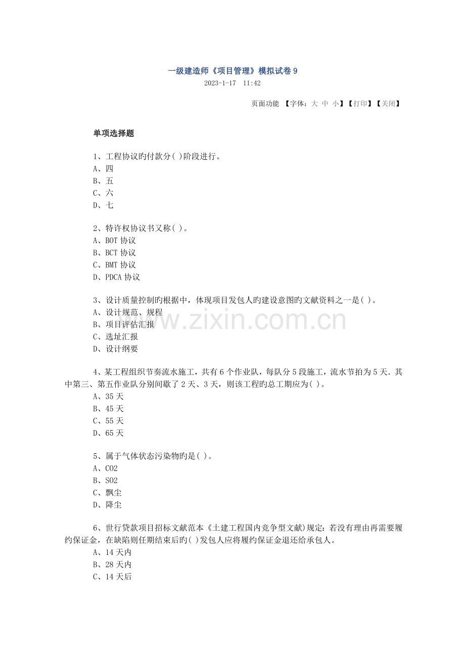 2023年一级建造师项目管理模拟试卷.doc_第1页