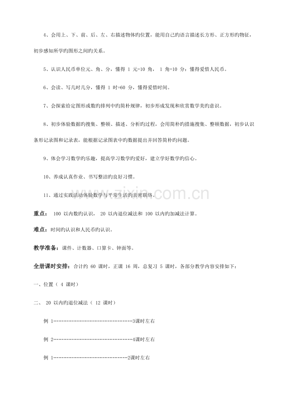 2023年新课标人教版小学数学一年级下册第二册全册教案表格式.doc_第2页