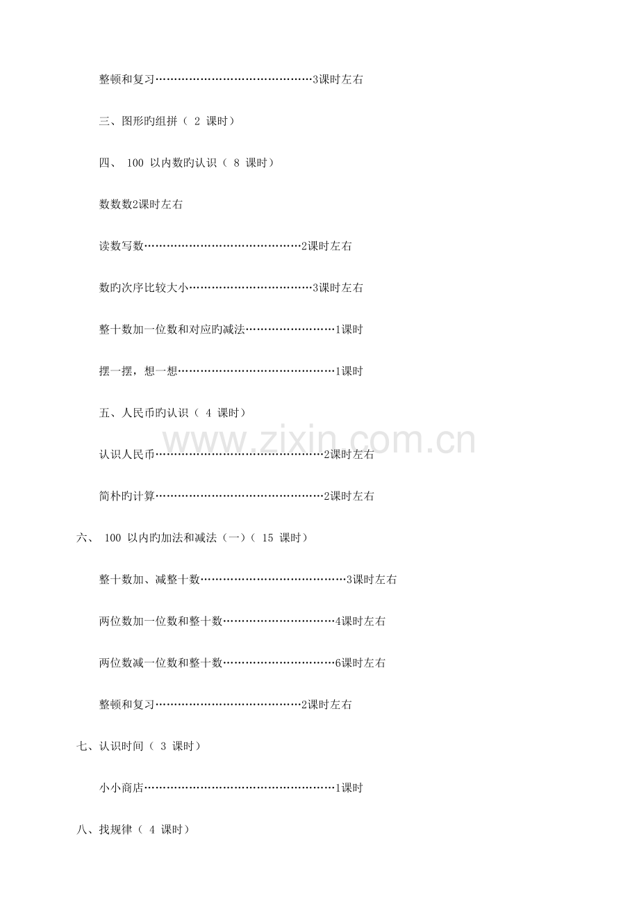 2023年新课标人教版小学数学一年级下册第二册全册教案表格式.doc_第3页