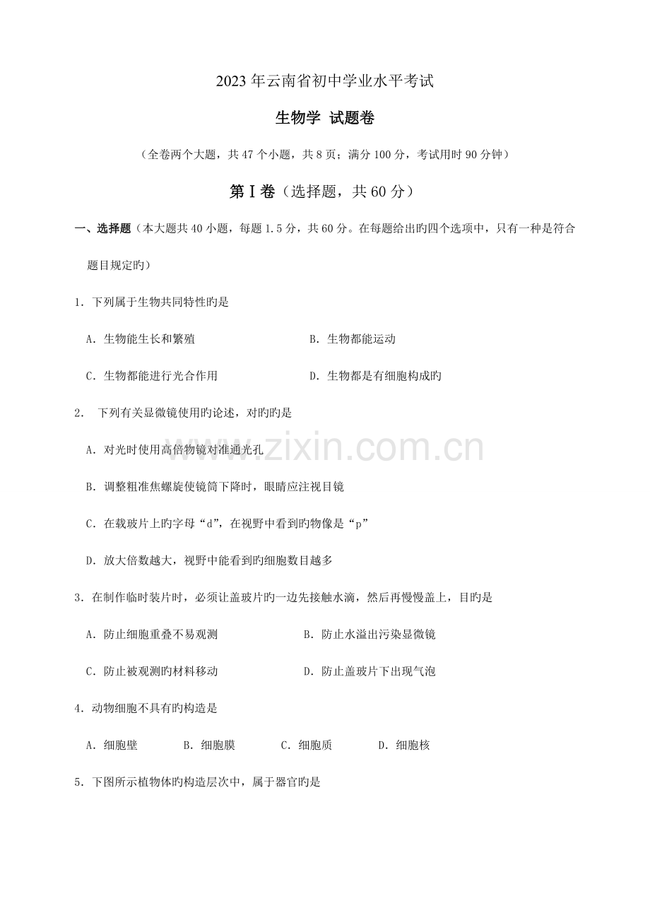 2023年云南省初中学业水平考试生物学试题卷及答案.doc_第1页