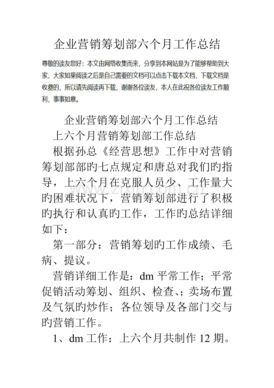 公司营销策划部半年工作总结.doc_第1页