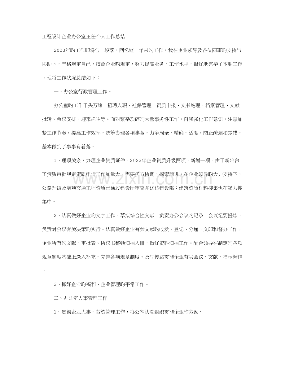 建筑施工单位办公室主任工作总结方案.doc_第1页