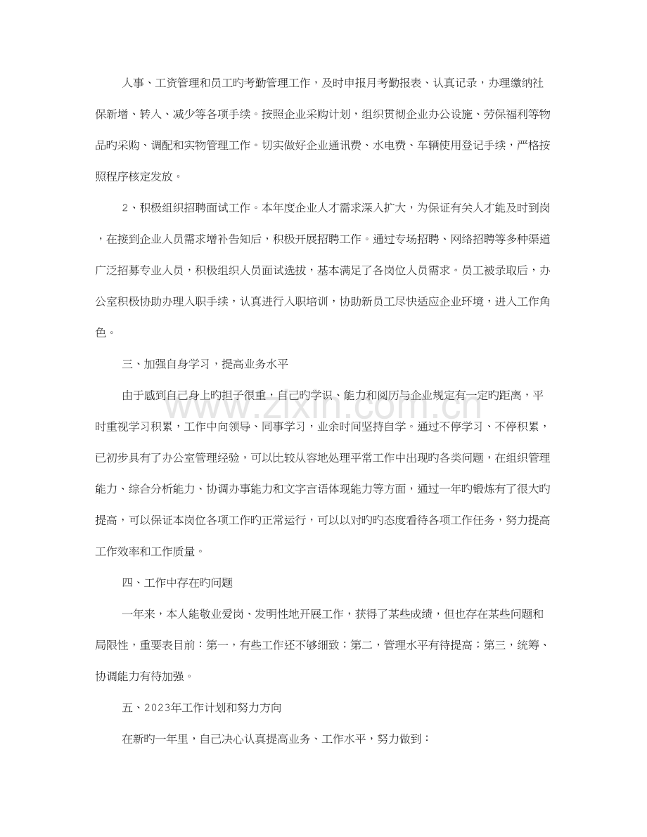 建筑施工单位办公室主任工作总结方案.doc_第2页