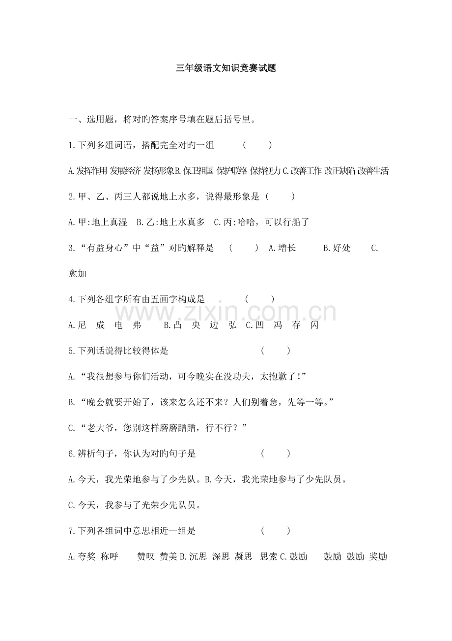 2023年全国小学生三年级语文知识竞赛试题.doc_第1页