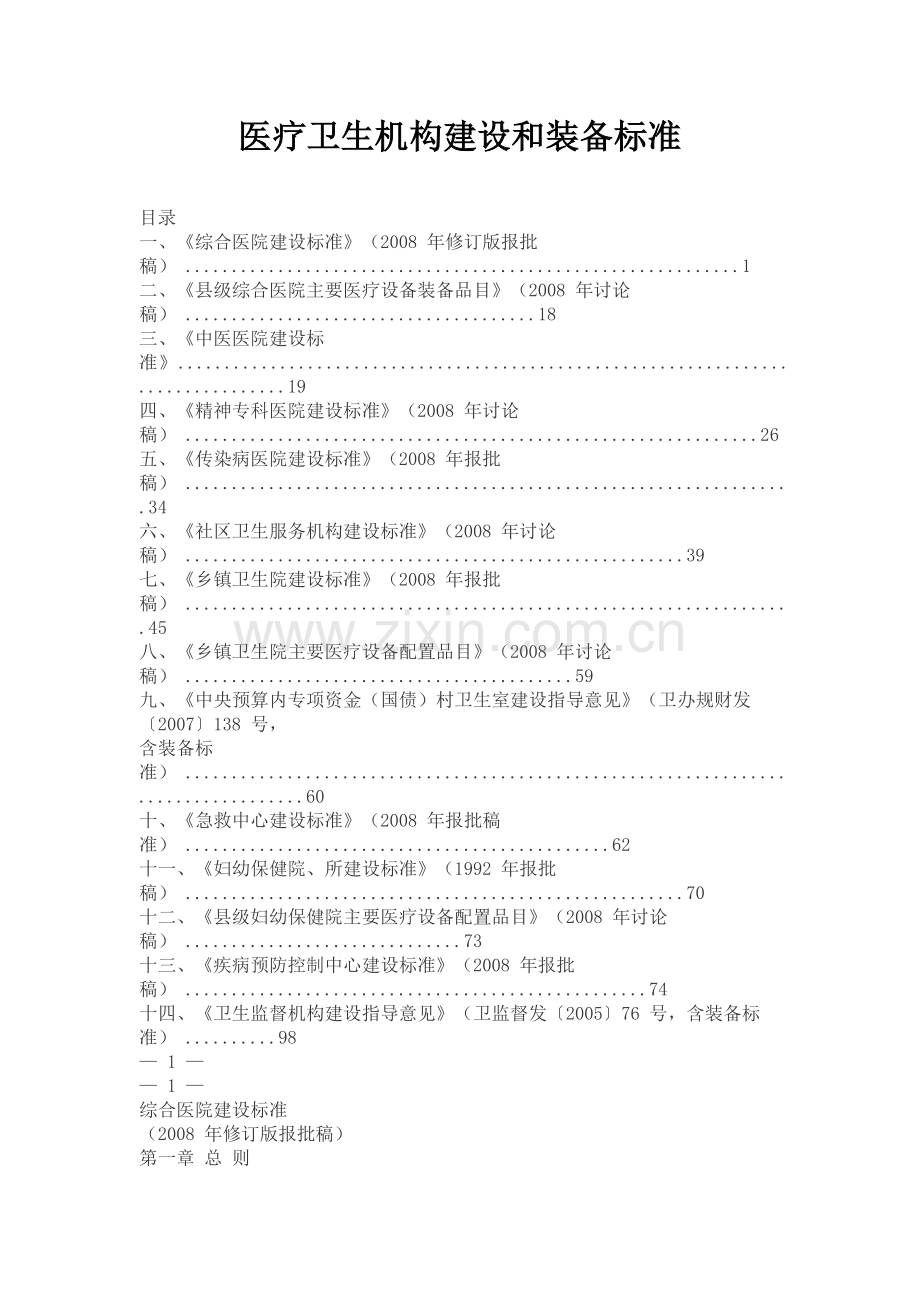 医疗卫生机构建设和装备标准.doc_第1页