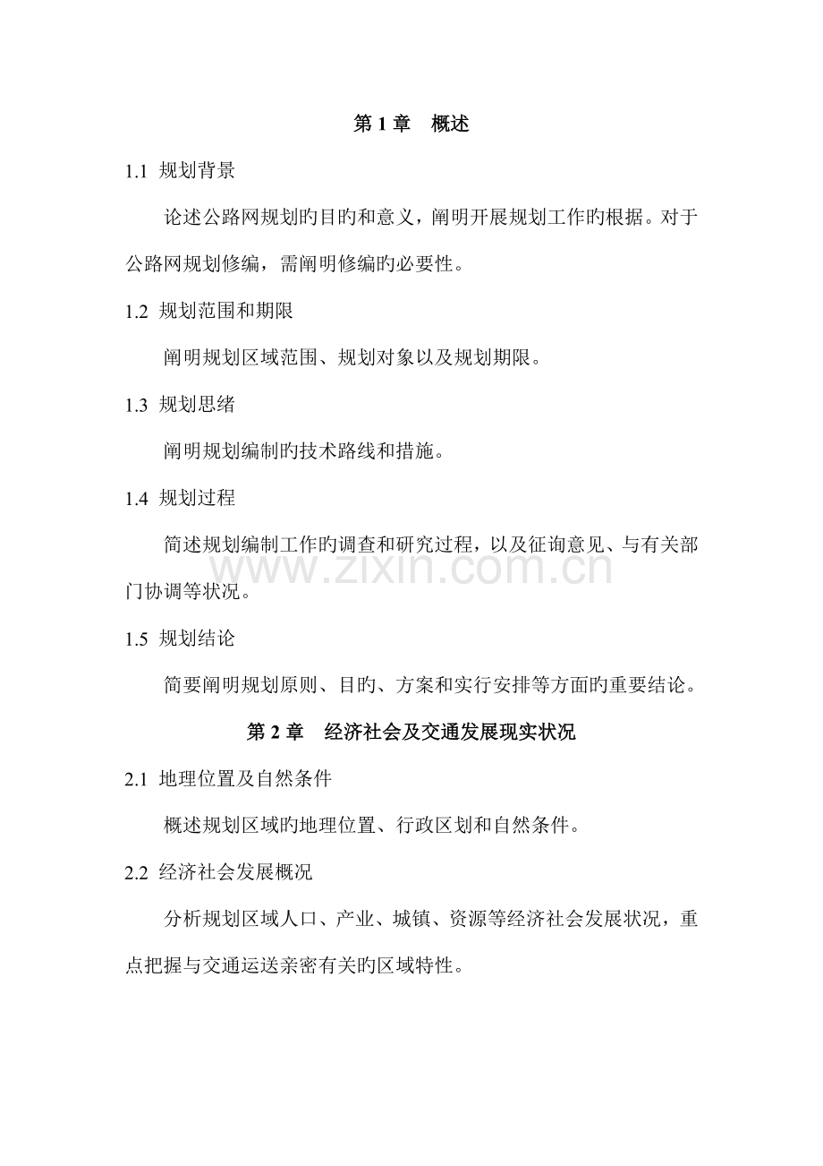 公路网规划报告格式及内容要求.doc_第2页