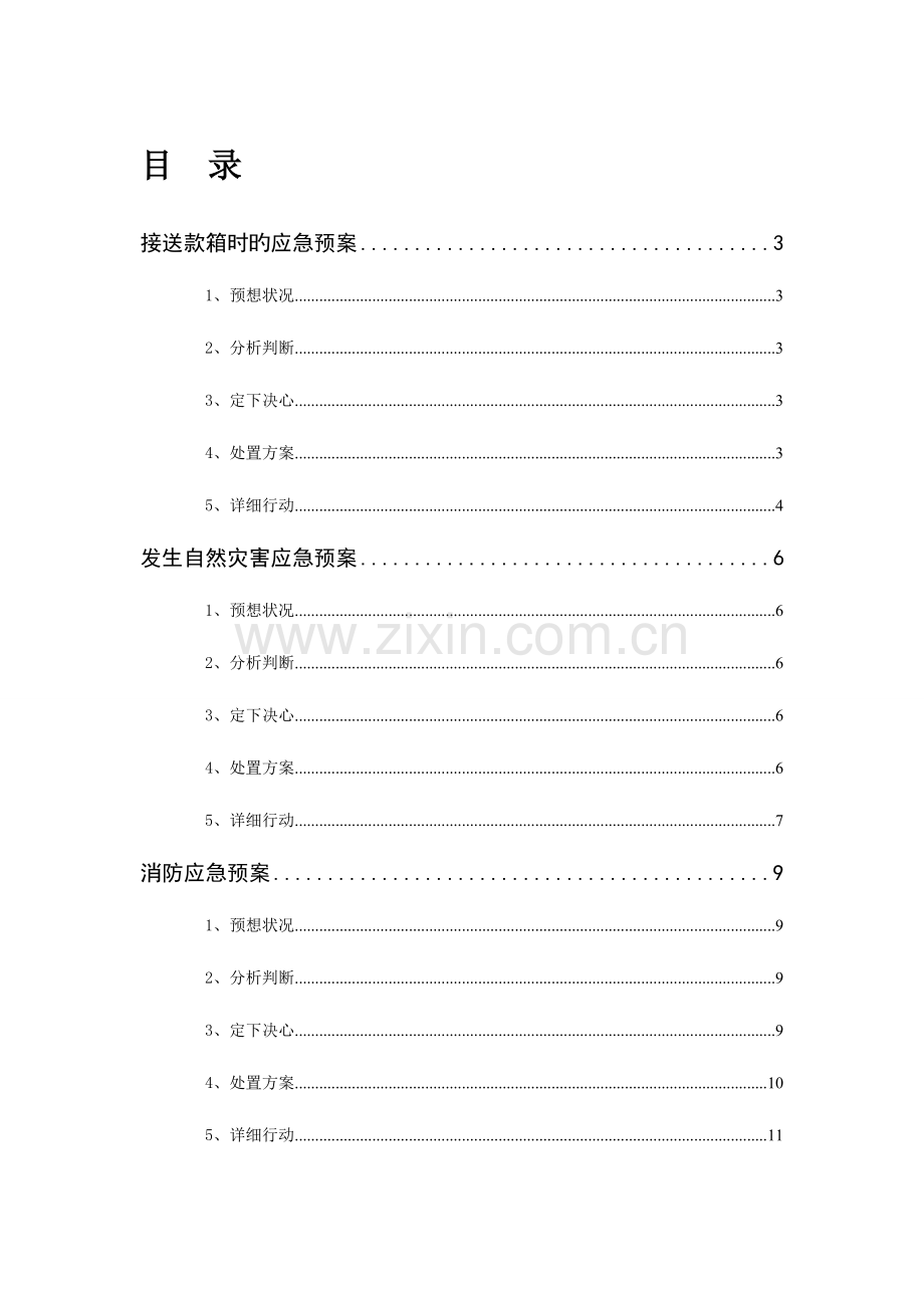 2023年中国农业银行应急预案大全.doc_第1页