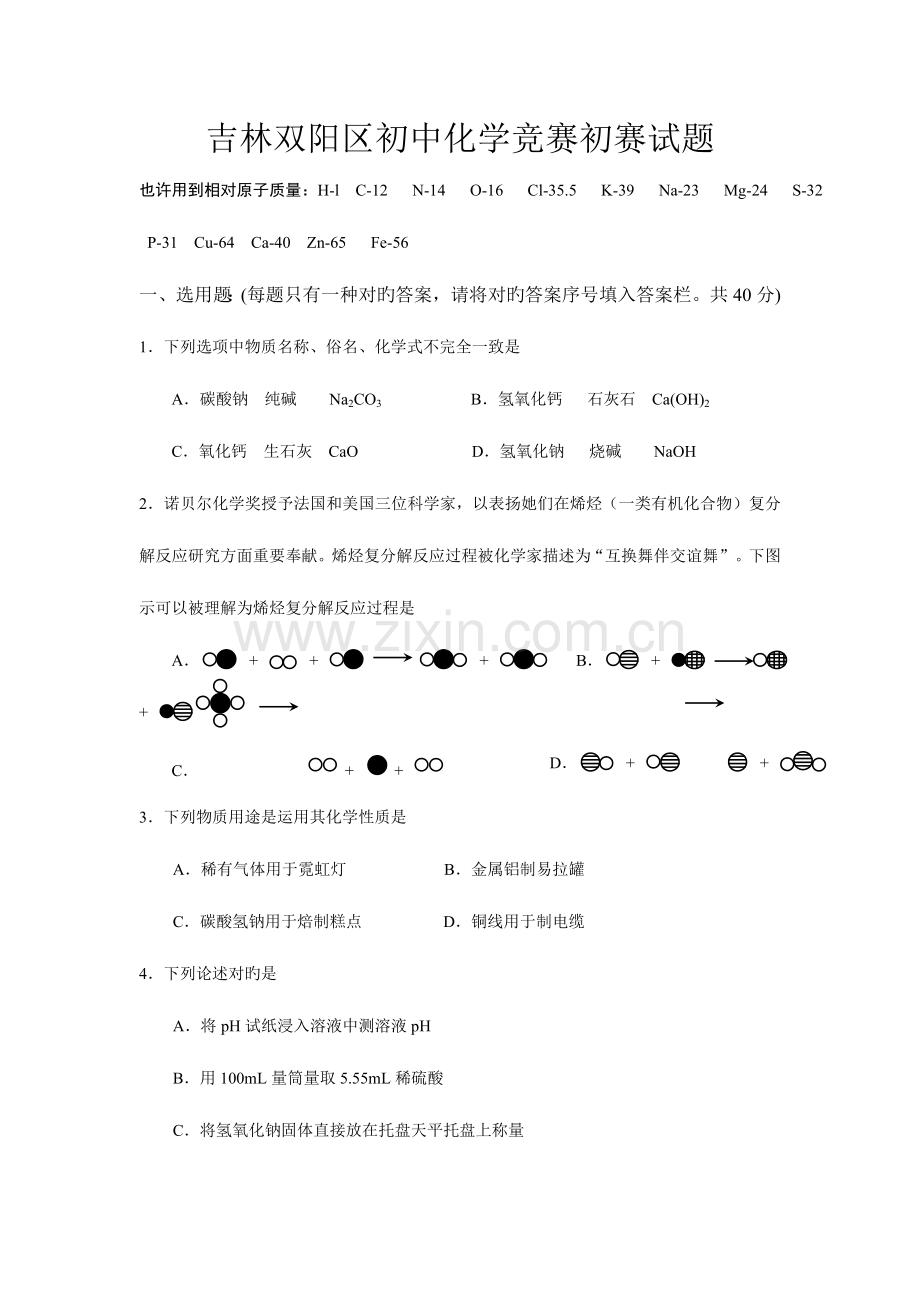 2023年吉林双阳区初中化学竞赛初赛试题.doc_第1页