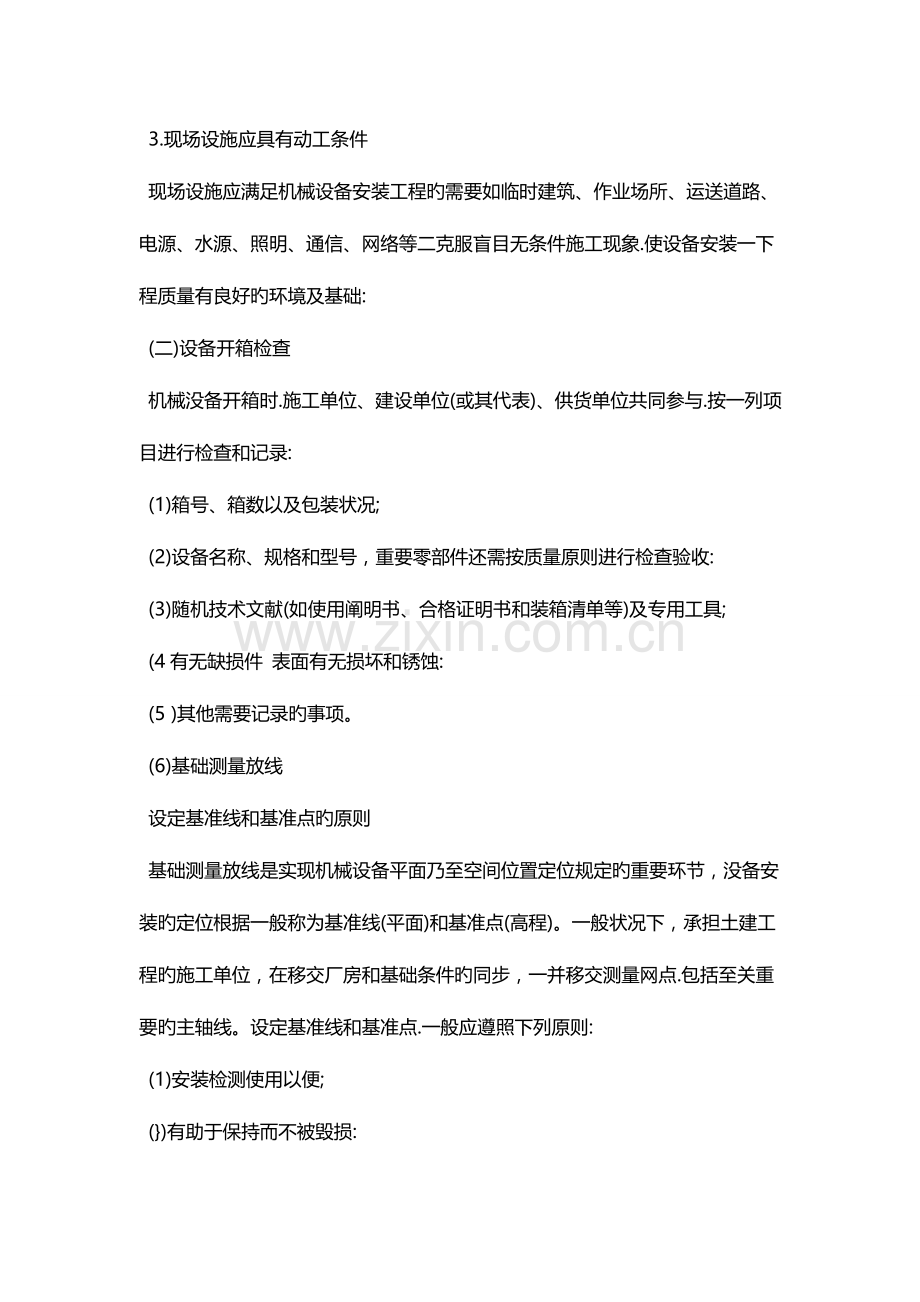 2023年二级建造师机电工程讲解机械设备安装的施工程序和要求.doc_第3页