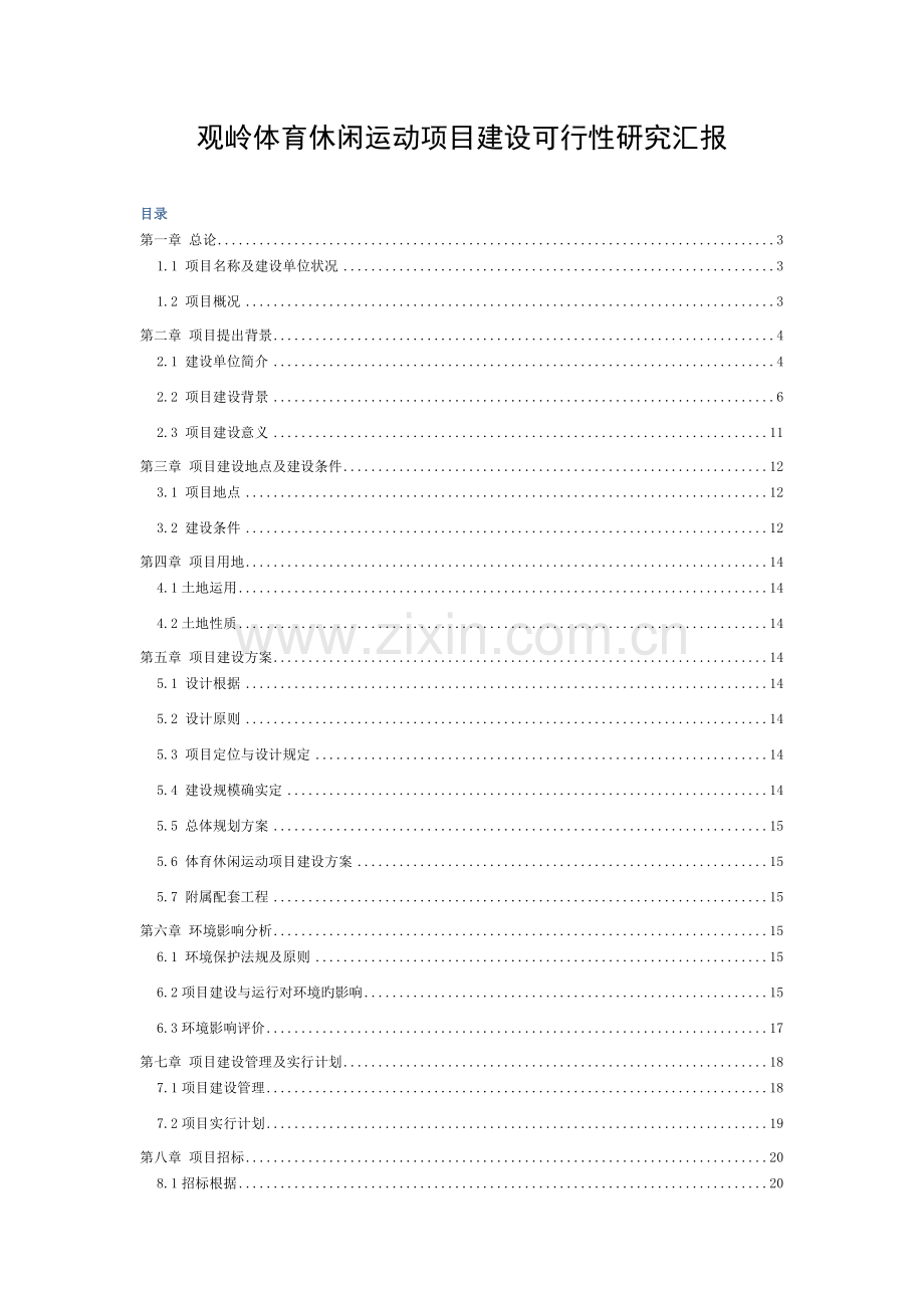 体育休闲运动项目建设可行性研究报告模板.docx_第1页