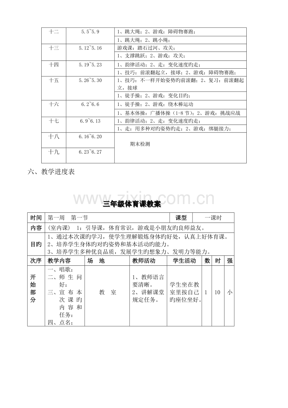 2023年小学三年级下册体育计划及教案全册详案.doc_第3页