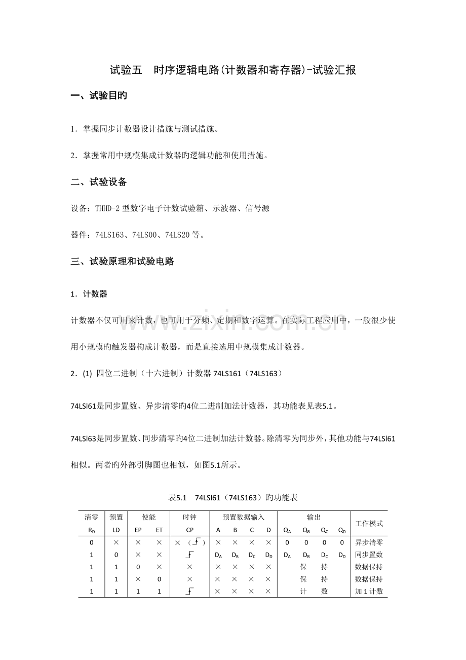 2023年实验五时序逻辑电路实验报告.doc_第1页