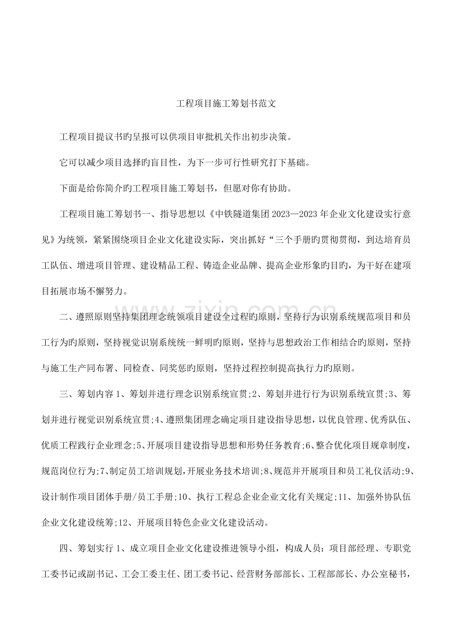 工程项目施工策划书范文.docx_第1页