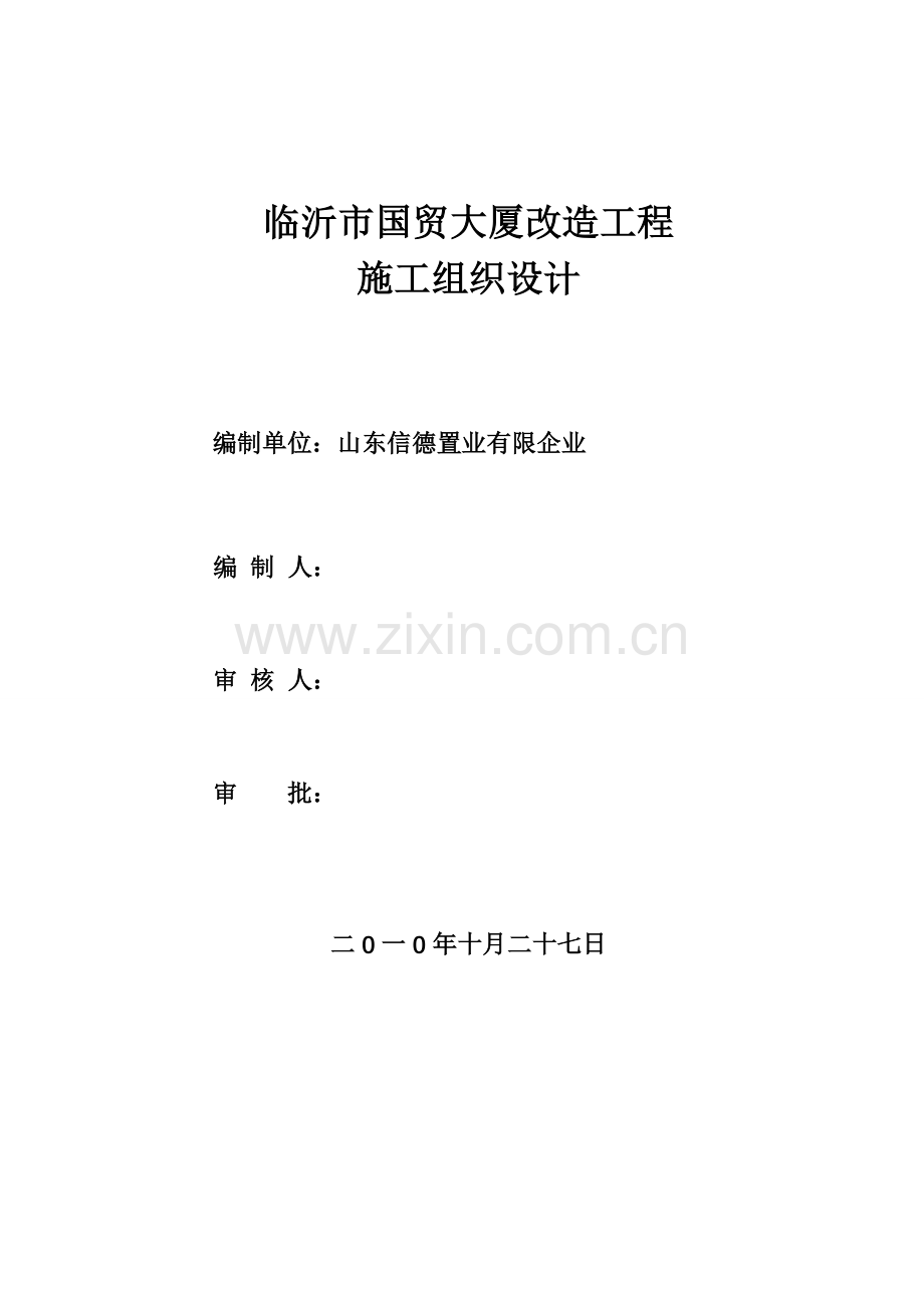 国贸大厦水暖安装改造工程施工组织设计.doc_第1页