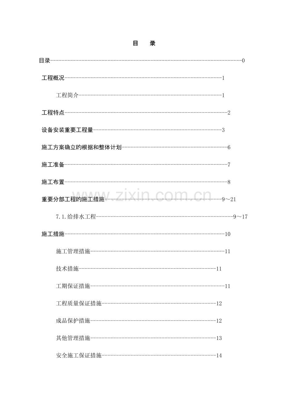 国贸大厦水暖安装改造工程施工组织设计.doc_第2页