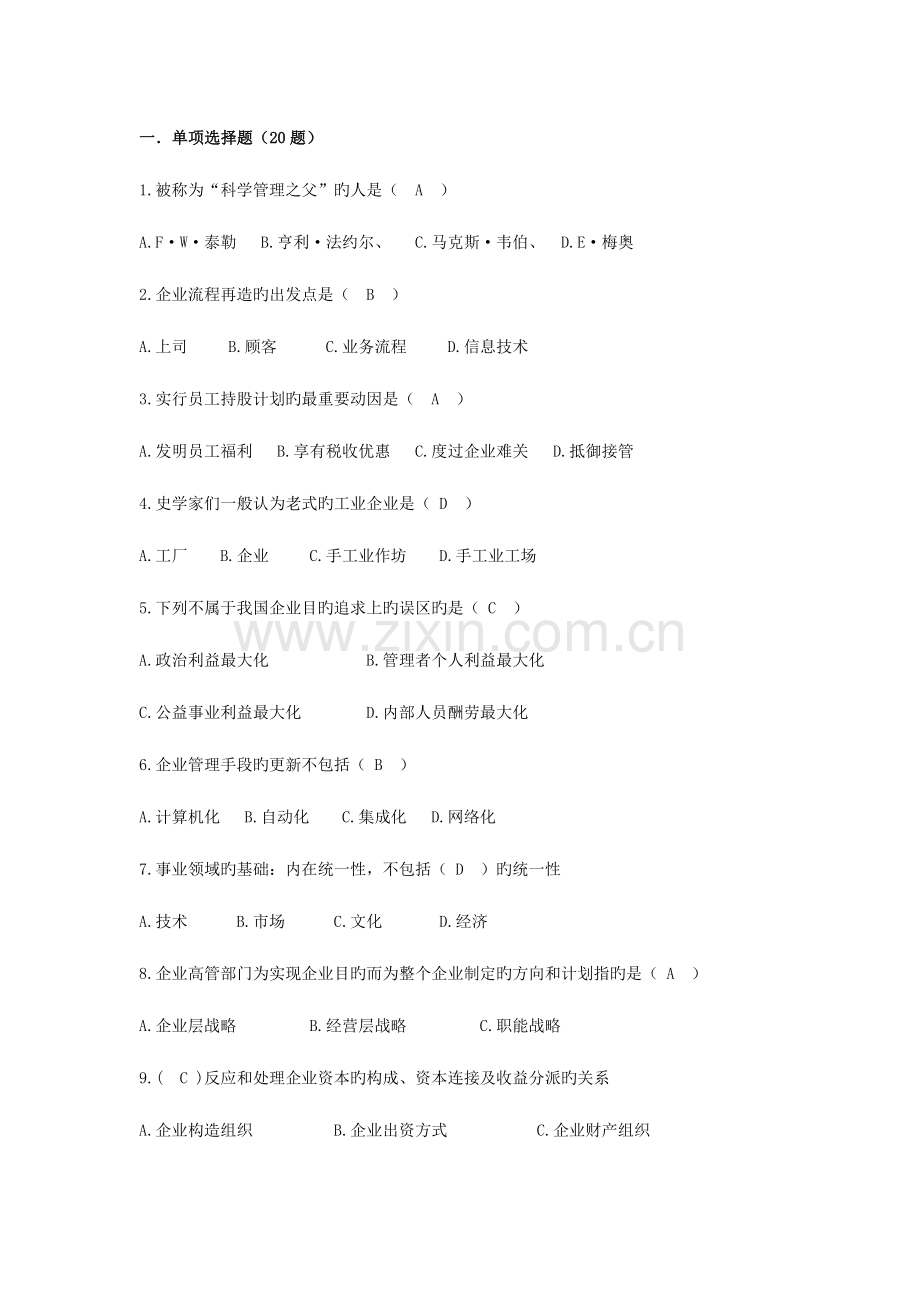 2023年现代企业管理离线作业.docx_第1页