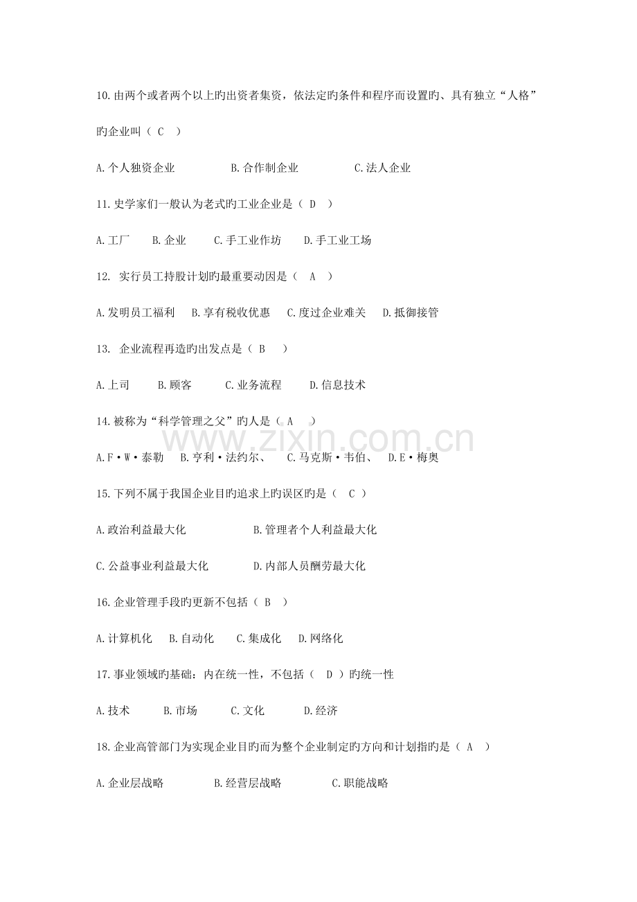 2023年现代企业管理离线作业.docx_第2页