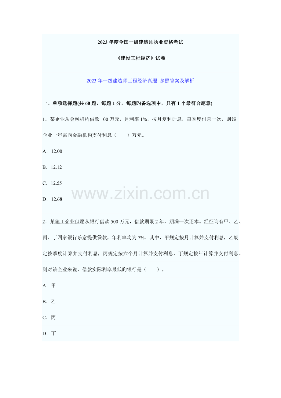 2023年一级建造师考试建设工程经济真题及答案.docx_第1页