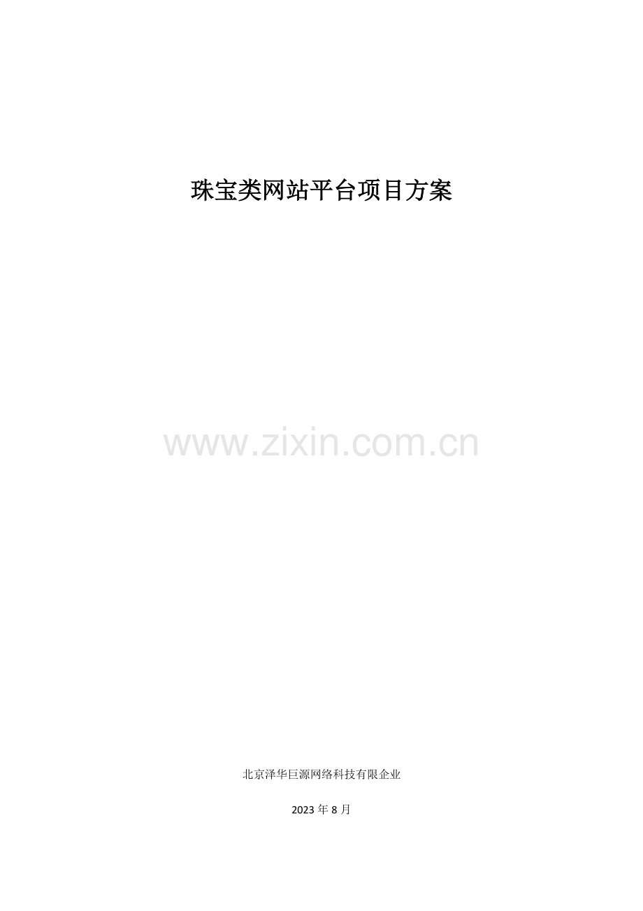 珠宝类网站平台项目方案.docx_第1页