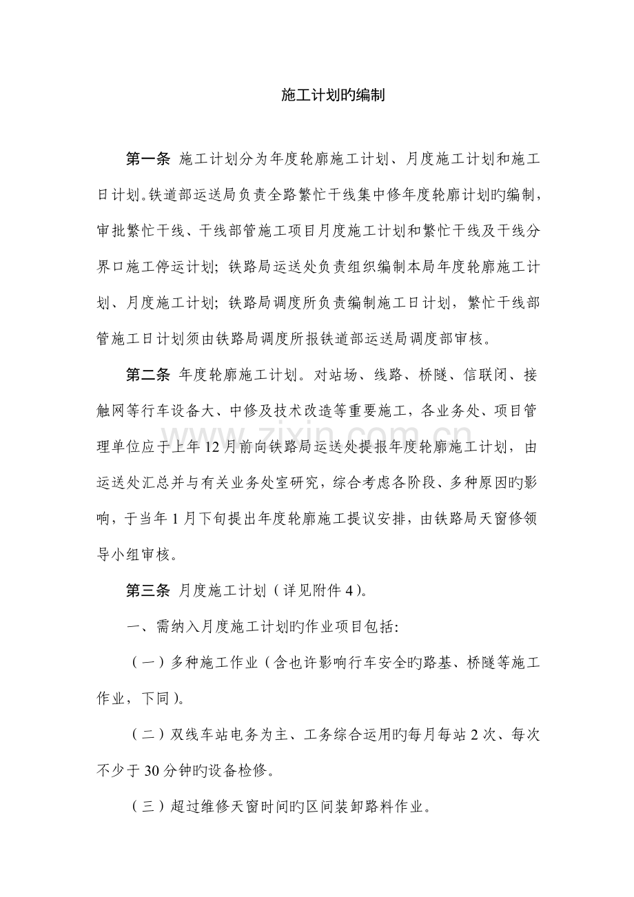 铁路营业线施工计划的编制要求.docx_第1页