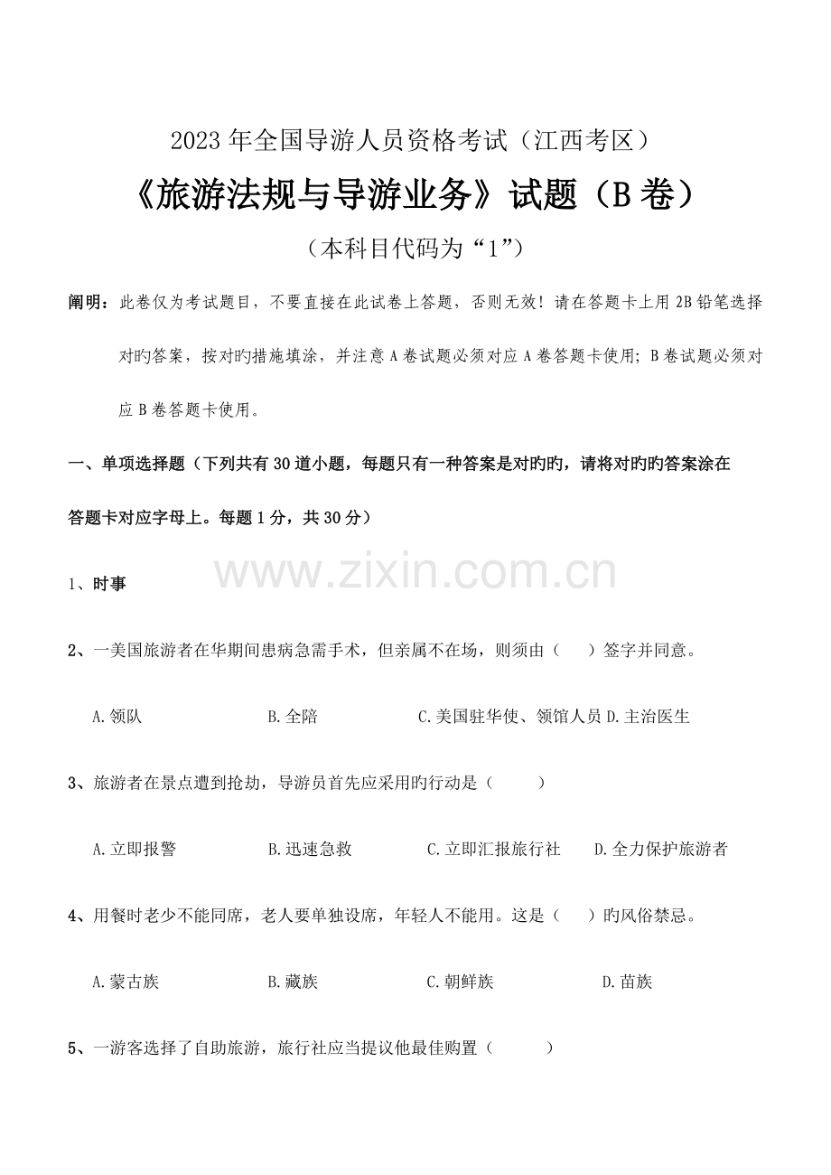 2023年导游人员资格考试江西考区.doc_第1页