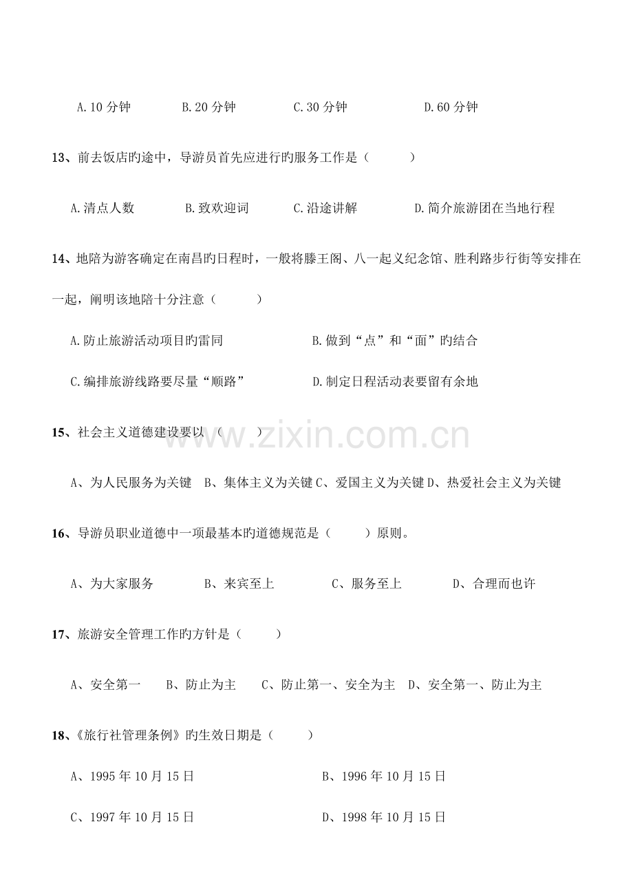 2023年导游人员资格考试江西考区.doc_第3页