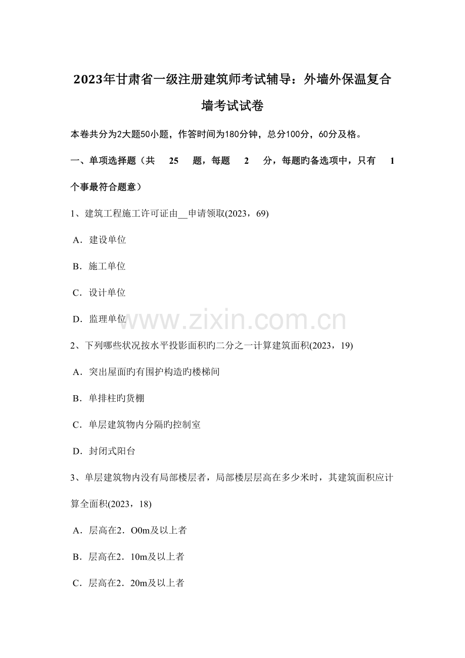 2023年甘肃省一级注册建筑师考试辅导外墙外保温复合墙考试试卷.docx_第1页