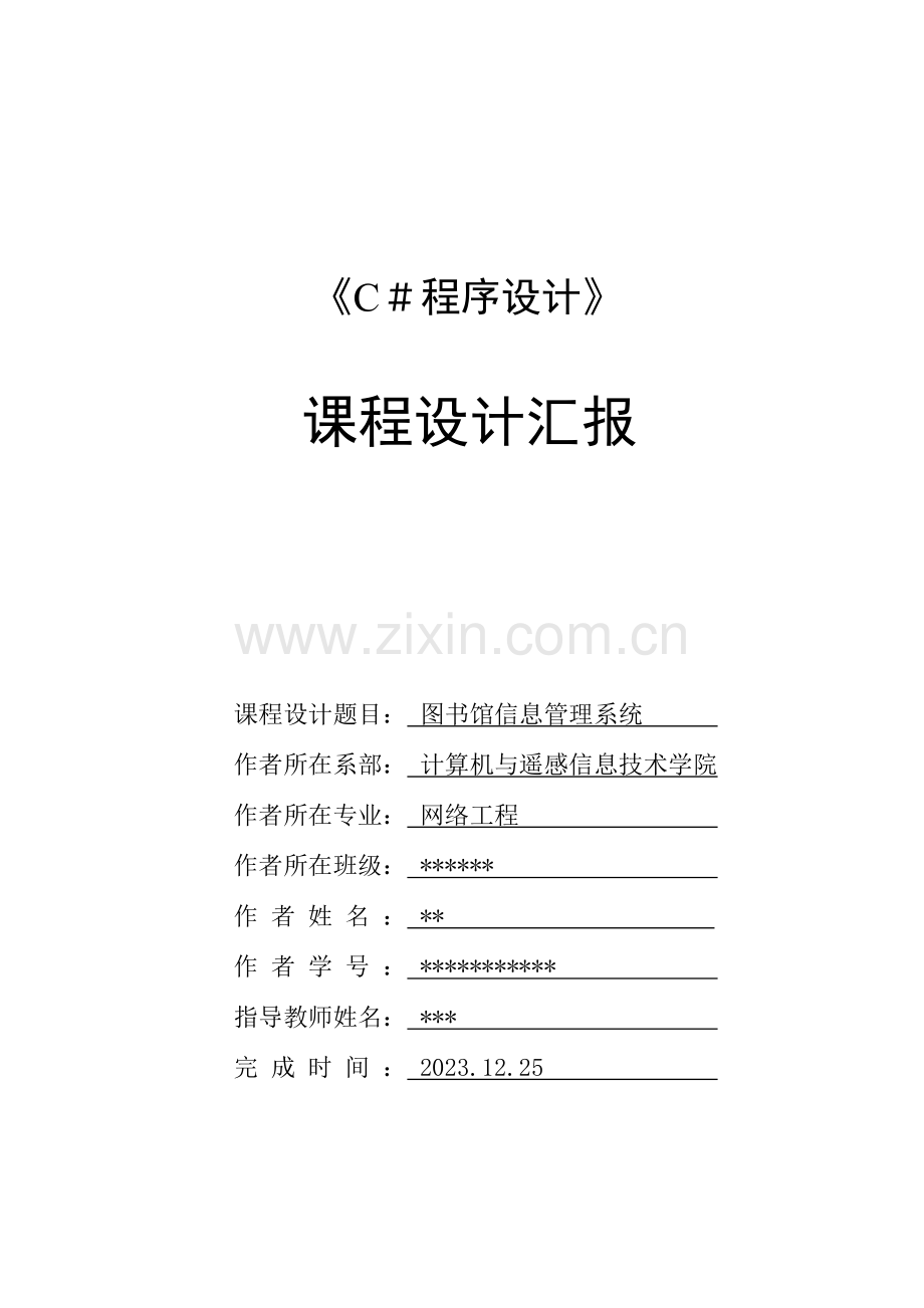 C课程设计报告图书馆信息管理系统.doc_第1页