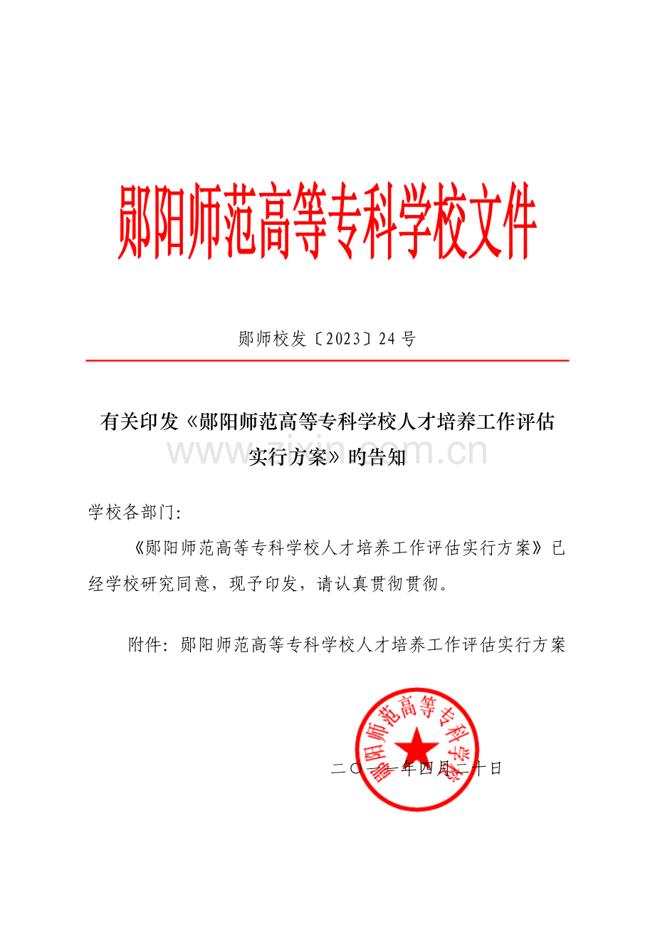 郧阳师范高等专科学校人才培养评建工作实施方案.doc_第1页