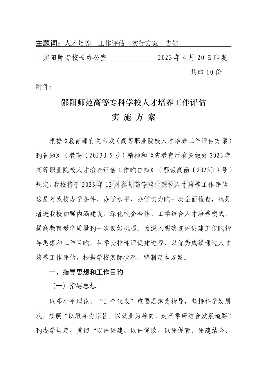 郧阳师范高等专科学校人才培养评建工作实施方案.doc_第2页